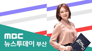 뉴스투데이 부산 전체보기 (2025-02-26,수/부산MBC)