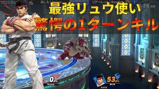 『一瞬で133%即死』を決める最強リュウ使いが芸術的すぎる【スマブラSP】