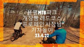 23.4.22 용평MTB파크 레드코스 기차놀이 \