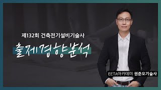 제132회 건축전기설비기술사 출제경향분석 \