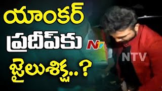 Anchor Pradeep Likely to Get Arrested in Drunk & Drive Case || NTV