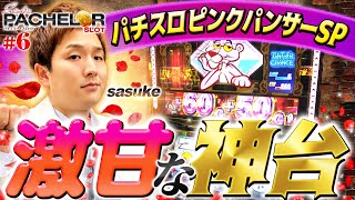 パチスロ新台【激甘な神台にメロメロ!?】sasuke's パチェラー・スロット 第6回《sasuke》パチスロ ピンクパンサーSP［パチスロ・スロット］