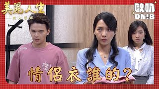 【美麗人生 重返榮耀】EP103｜力德試穿和美女的情侶衣被明惠撞見 明惠以為是力德要給她的驚喜｜美麗ㄟ精華｜Oh!8歐叭