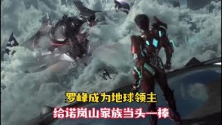 【吞噬星空102集】罗峰成为地球领主，给诺澜山家族当头一棒