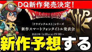 DQ新作公開決定！ライバルズ復活!?トルネコ4！？オンラインゲーム!?視聴者さんと予想します！【ドラクエ/新作/ドラクエウォーク】