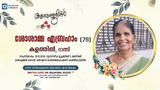 FUNERAL SERVICE LIVE TELECAST || ശോശാമ്മ എബ്രഹാം (78) , കളത്തിൽ ഹൗസ്  റാന്നി