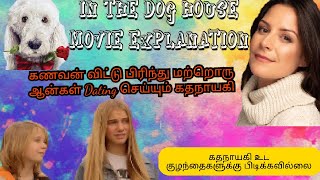 கணவனை விட்டு பிரிந்து மற்றொரு ஆண்களுடன் டேட்டிங் செய்யும் கதாநாயகி | Movie Explanation |.