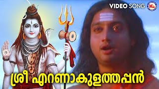 ശ്രീ എറണാകുളത്തപ്പൻ | shiva devotional songs | mc audios and videos |