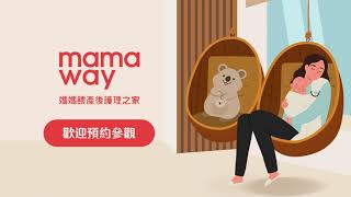 mamaway 媽媽餵產後護理之家 內湖館