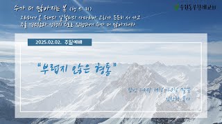 수원동부침례교회 | 25.02.02 | 주일오전예배 설교 | 부럽지 않은 형통 | 잠 24: 19-20 | 김창락 목사