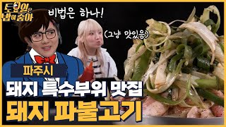 🍚EP.83 30년 경력의 파주 파불고기 맛집! 먹방계의 맛탐정 나래가 추리한 맛의 비법은? [토요일은 밥이 좋아]  매주 (토) 오후 5시 본방송