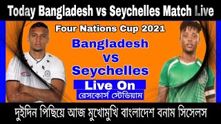 Bangladesh vs Seychelles Live Football || অবশেষে মাঠে গড়িয়েছে চারজাতি ফুটবল টুর্নামেন্ট।