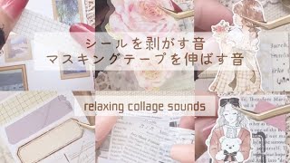 シールを剥がす音 マスキングテープを伸ばす音 ￤collage￤ASMR￤relaxing sounds