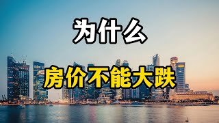 房价为什么不能出现大幅度下跌？房产专家表示，5个原因特别现实