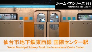 仙台市地下鉄東西線 国際センター駅ホームドア開閉 Sendai Municipal Subway Platform Door【FHD】