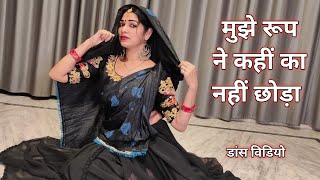 dance video I mujhe roop ne kahi ka nahi chhoda I bollywood dance I hindi song dance I by kameshwari