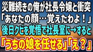 【感動する話】運が悪く災難続きの俺。ある日、社内で女性とぶつかり転倒「謝るなら今うちよ！」「俺が謝る必要が？」→後日、社長に呼び出されると先日の女性が「私の娘だが…」「え？」【朗読】