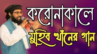করোনা মহাদুর্যোগে কবী মুহিব খাঁনের গান  আমরা সবাই সবার || Muhib Khan 2020