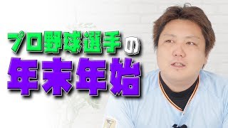 【裏話】プロ野球選手の年末年始事情