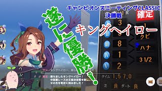 2024年10月チャンピオンズミーティングCLASSIC決勝戦 キングヘイロー優勝レース【ウマ娘プリティーダービー】