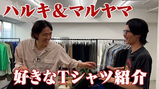 ハルキ＆マルヤマでTシャツ紹介します【三軒茶屋古着屋】