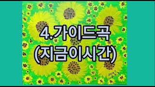 이기숙작곡가#가이드곡[신곡필요하신분문의하시면됩니다)](4.지금이시간)작사.작곡:이기숙