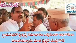 S99 MEDIA: గోమారం గ్రామసభలో రసభస : ప్రశ్నిస్తే అధికారులు పారిపోతున్నారు: మాజీ చైర్మన్ చంద్ర గౌడ్