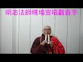 明志法師現場宣唱255觀音手