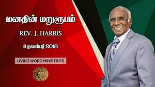 11.11.2018 | மனதின் மறுரூபம் | பாவ நிவாரண ஆடு, போக்காடு - நம்முடைய பாதுகாவல், சுகம் | Rev. Harris