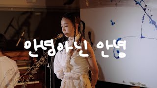 [Live] 장명선 (Jang Myung Sun) - 안녕 아닌 안녕 (Goodbye, Hello) Piano+Cello Ver | 장명선 2집 쇼케이스