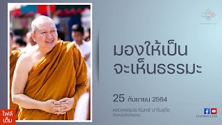 25/09/2021 มองให้เป็นจะเห็นธรรมะ (Know what to see and you’ll see Dhamma)