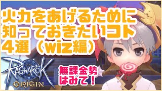 【ラグオリ】火力を上げるために知っておきたいこと4選【ラグナロクオリジン】