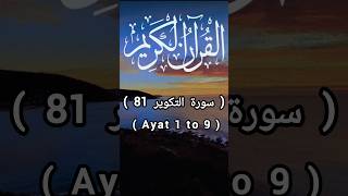 Quran 81 Surha At Takweer Ayat ( 1 to 9)Urdu Translation( سورة التكوير) #shorts #qurantranslation