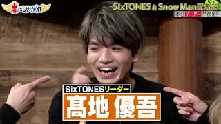 SixTONES リーダー決定 高地優吾 嵐にしやがれ 2020年01月11日