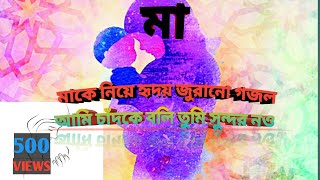 মা কে নিয়ে শ্রেষ্ঠ গজল  | মাকে নিয়ে মন জুরানো গজল // Bangla Best Gojol ma♥