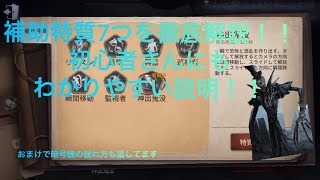 第五人格　補助特質7つリッスンから神出鬼没まで全て徹底解説　おまけで暗号機の揺れの見方を書いてます