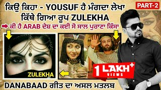 ARJAN DHILLON ਦੇ ਗੀਤ ਵਾਲੇ YOUSAF ਤੇ ZULEKHA ਕੌਣ ? | Latest Punjabi Song 2021 | Fact Punjab #awara