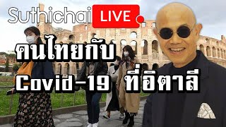 คนไทยกับ Covid-19 ที่อิตาลี : Suthichai live 06/03/2563