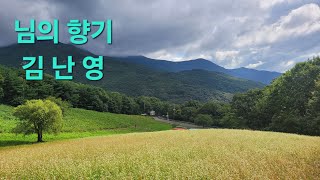 #님의향기#김란영#추억의 명곡