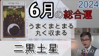 6月の運勢（総合運）【二黒土星】2024年 九星 タロット 占い