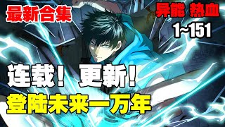 连载，更新《登陆未来一万年》第1—151合集：武道一万年，人类灭绝。 繁衍至巅峰的武道文明，却再无人可继承。 陆圣，便是那唯一的火种！#漫画解说 #热血 #热血漫画