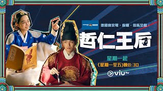 ViuTV 韓劇《哲仁王后》宣傳片