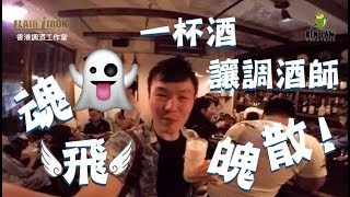 [Ken遊酒吧] 一杯酒讓調酒師崩潰👻魂飛魄散⁉️台灣篇🇹🇼RAMOS GIN FIZZ🥛