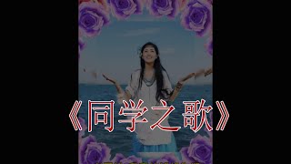 五一节快乐 , 请听《同学之歌》#同学之歌 #好聽歌曲