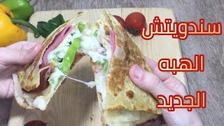 سندويتش الهبه بحشوه سريعه ( سندويتش التيك توك الجديد) || Tik Tok sandwich