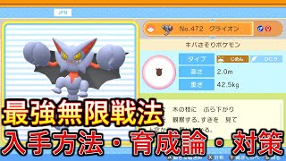 【ポケモンBDSP】最強の無限みがまも戦法！グライオンの入手方法、育成論、対策を解説！【ダイパリメイク】