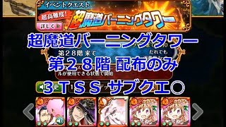 【バーニングタワー】第28階 配布のみ 3TSS サブクエ○【黒猫のウィズ 超魔道バーニングタワー】