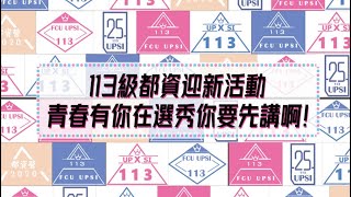 【109級逢甲都資系學會】113級迎新 - 隊輔劇