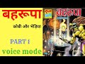 Bahroopa ।।part 1।।Bheriya comics।।kobi aur bheriya comics।।bheriya comics read online।।raj comics