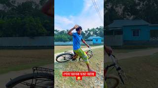 শেষে অনেক মজা আছে #trend #trending #vairalvideo #shortvideo #funny #comedy #shorts